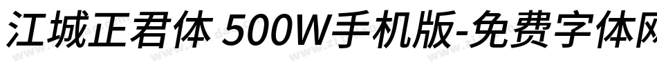 江城正君体 500W手机版字体转换